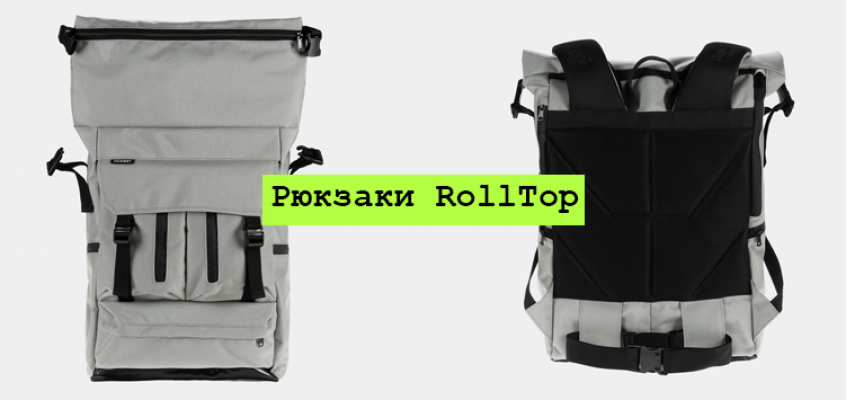 Конструкція рюкзаків RollTop