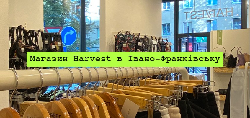 Магазин Harvest вже в Івано-Франківську!