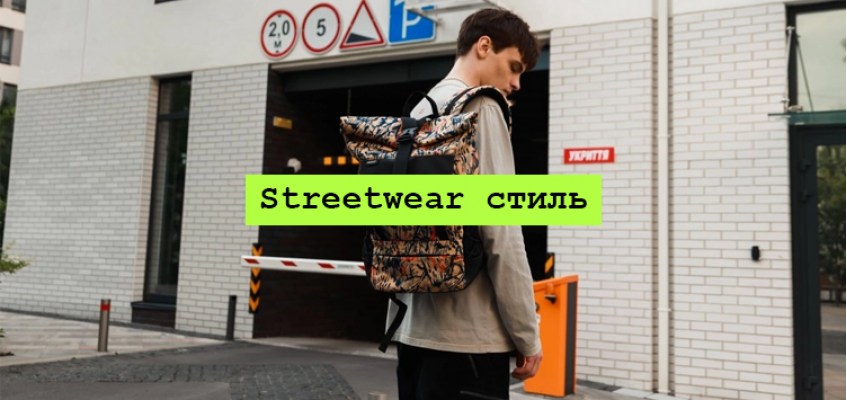 Streetwear стиль: Як одягатися модно і комфортно