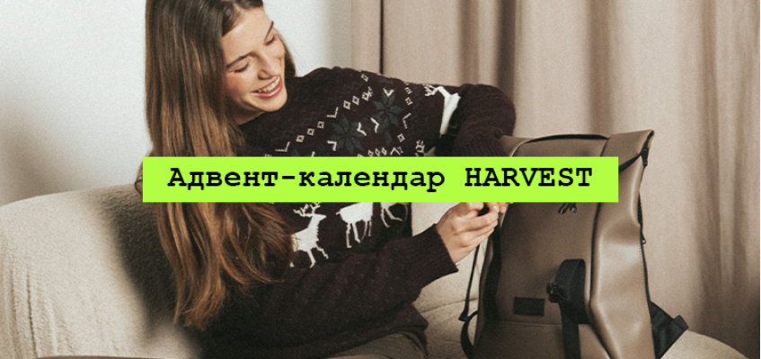 Адвент-календар від HARVEST