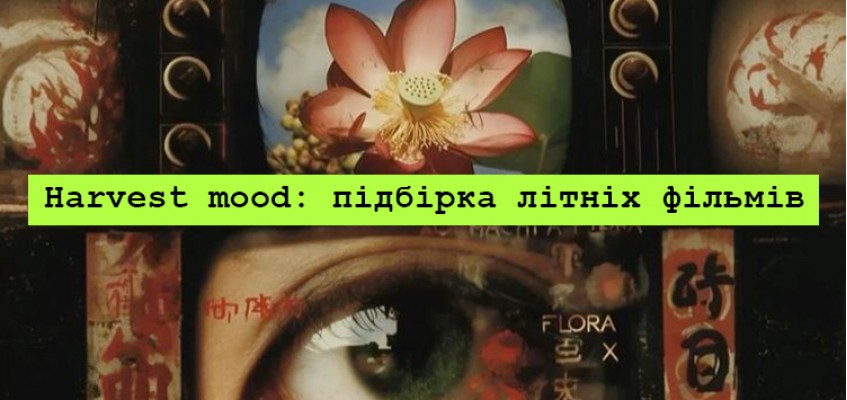 HARVEST mood: підбірка літніх фільмів