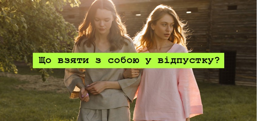 Що взяти з собою у відпустку? Збираємо сумку HARVEST