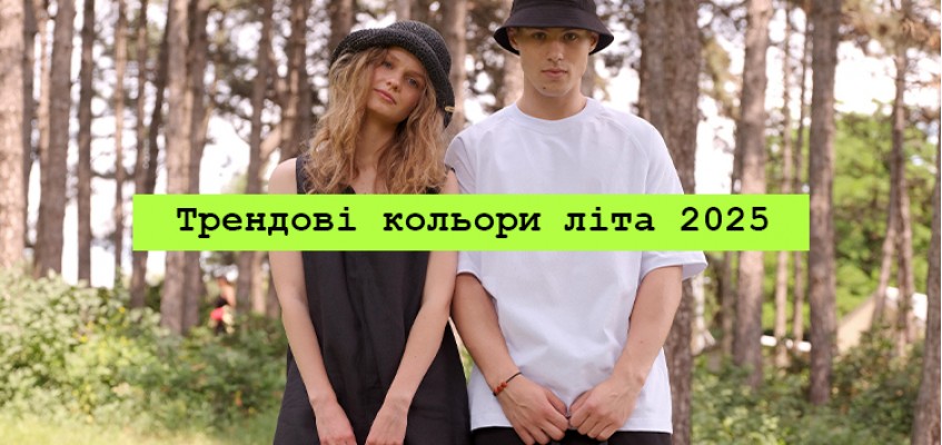 Трендові кольори літа 2025