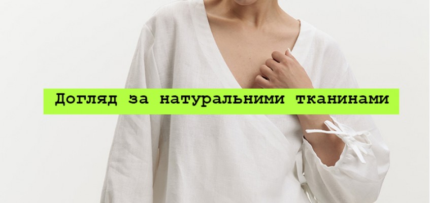 Літній гід по догляду за натуральними тканинами