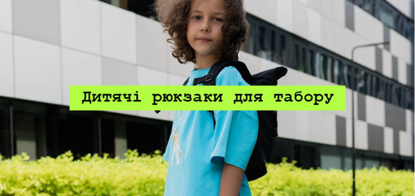 Дитячі рюкзаки для табору