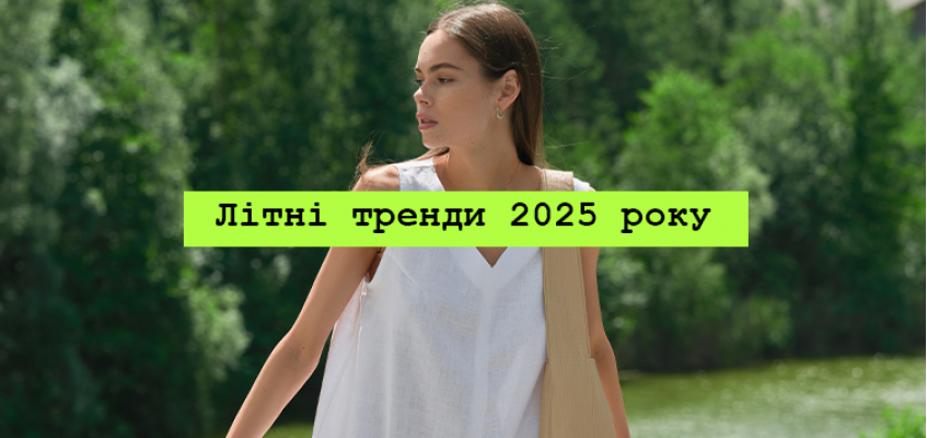 Літні тренди 2025 року