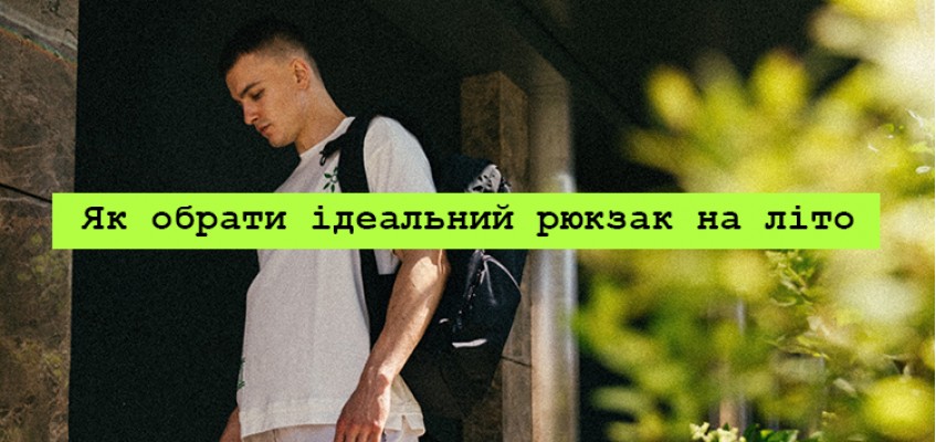 Як вибрати ідеальний рюкзак для літніх подорожей: поради від HARVEST