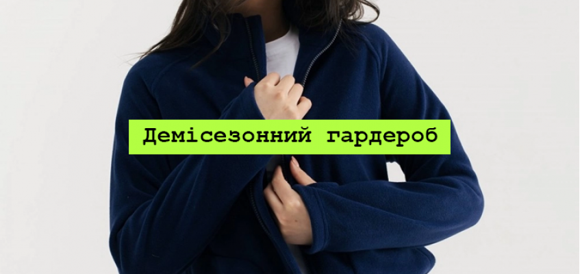 Демісезонний гардероб: як скласти практичний і стильний образ на осінь та весну, який не вийде з моди