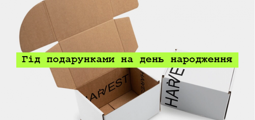 Гід подарунками на день народження: як обрати ідеальний сюрприз?