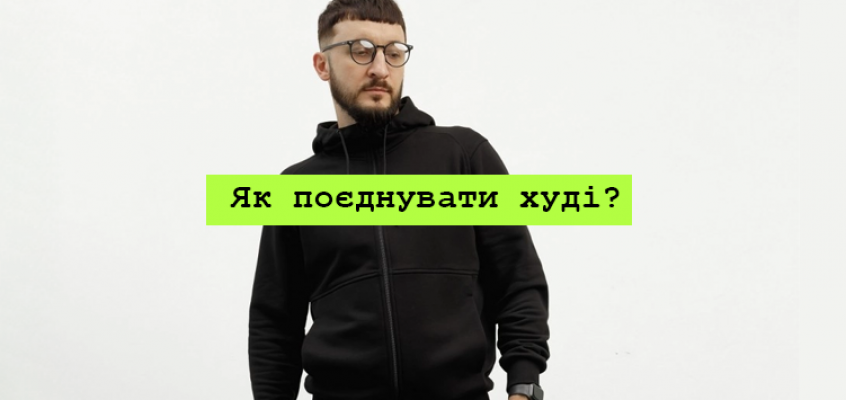 З чим носити худі? 