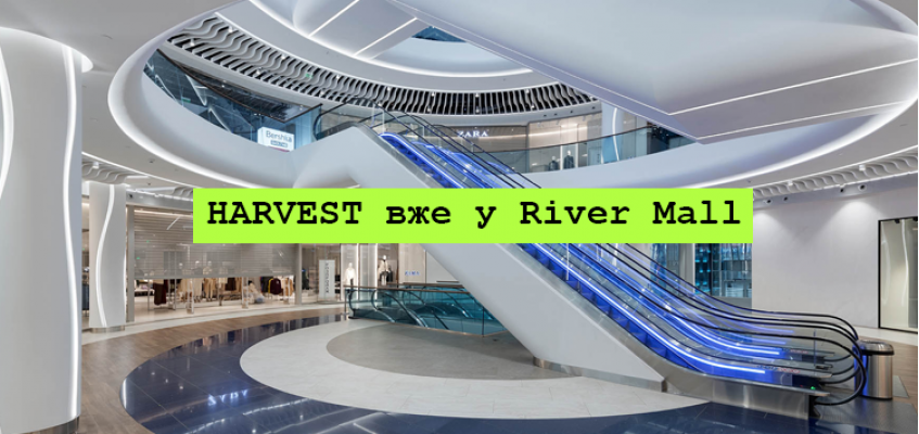 Магазин HARVEST вже в RIVER MALL м.Київ!