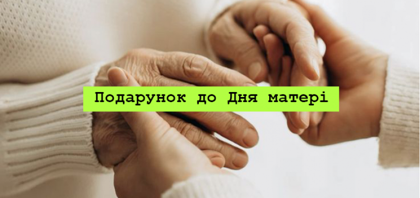 Подарунки на День Матері