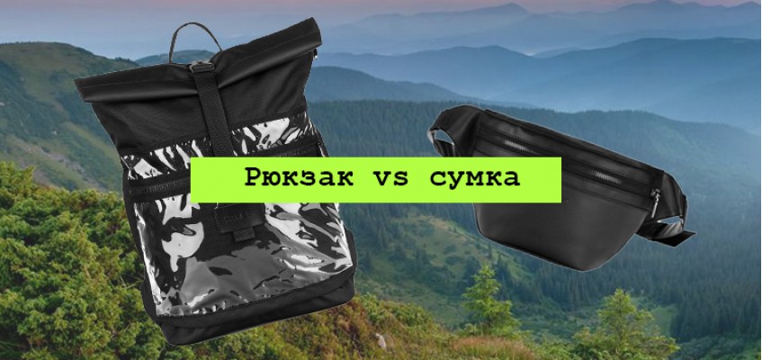 Сумка vs Рюкзак. Що обрати?