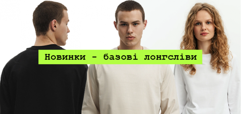 Новинка HARVEST - лонгсліви базові для чоловіків та жінок
