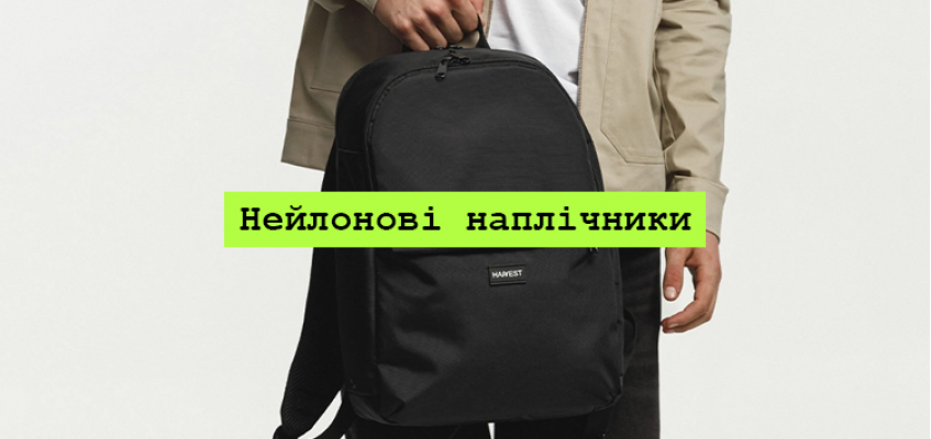 Підбірка нейлонових рюкзаків Підбірка нейлонових рюкзаків