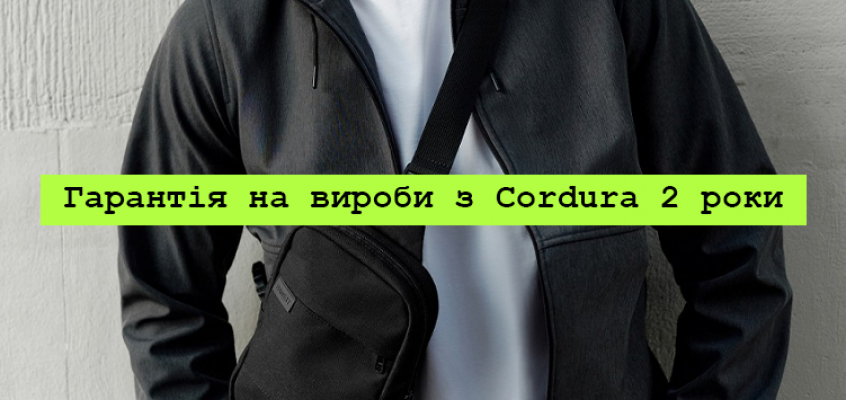 Гарантія на Cordura 2 роки