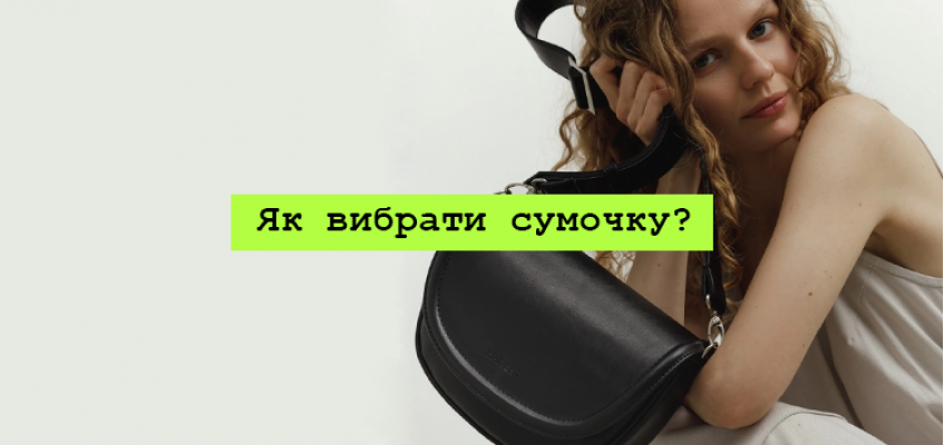 5 корисних порад, які варто взяти до уваги перед покупкою сумочки