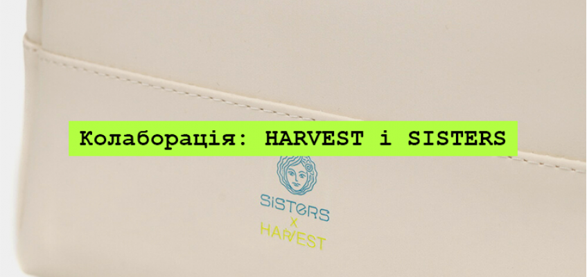 Ексклюзивна Колаборація: HARVEST та SISTERS створили ідеальну косметичку