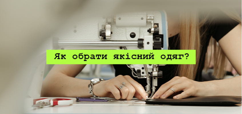 Як розпізнати одяг хорошої якості?