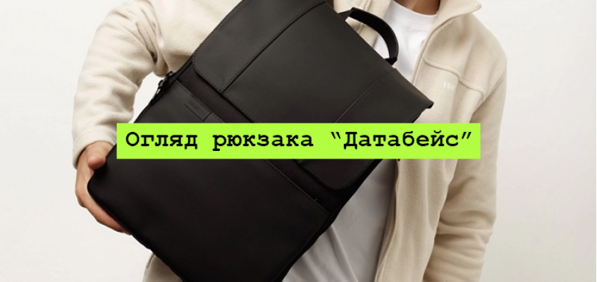 Огляд рюкзака для програмістів "Database"