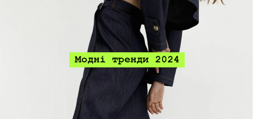 Модні тренди 2024, які повертаються