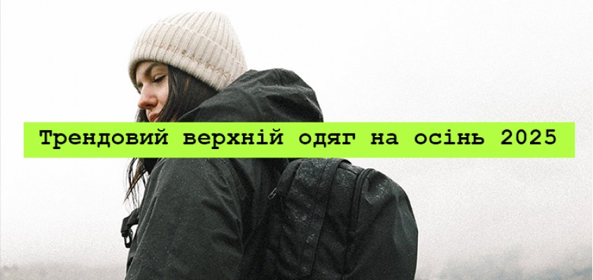 Трендовий верхній одяг на осінь 2025
