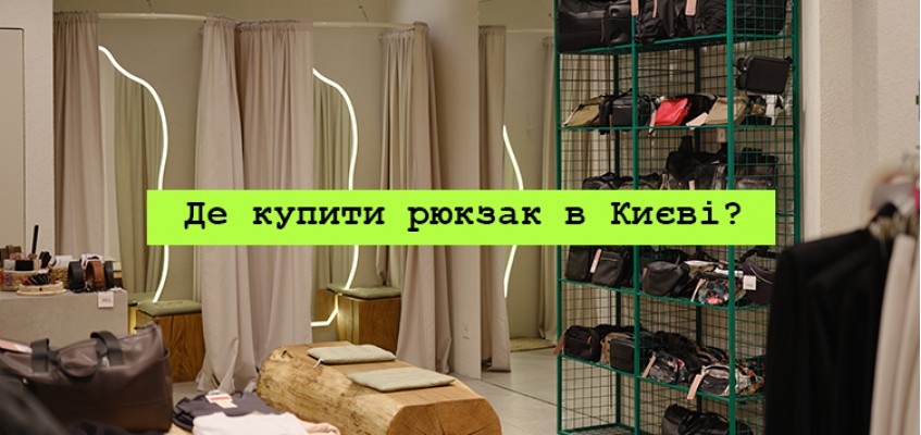 Де купити рюкзак в Києві. Обирай найближчий магазин
