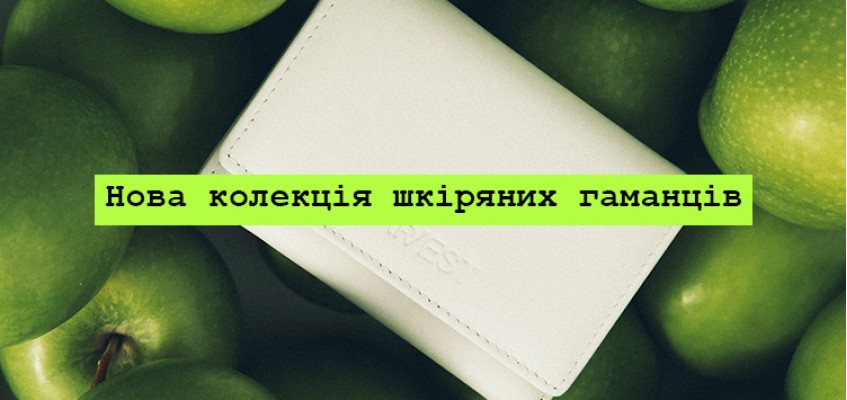 Нова колекція шкіряних гаманців від Harvest