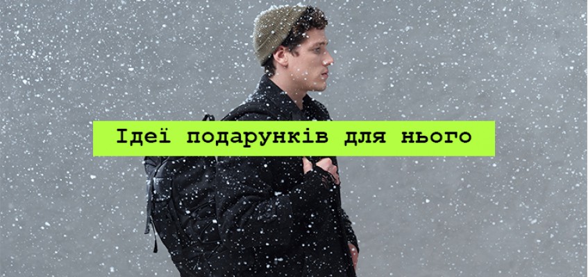 Ідеї подарунків для нього на Новий рік