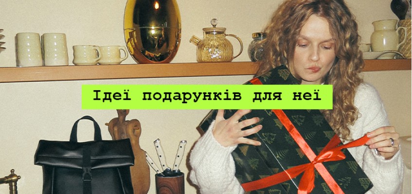Ідеї подарунків для неї на Новий рік Ідеї подарунків для неї на Новий рік