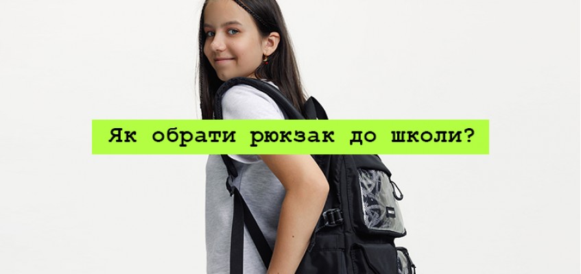 Як обрати рюкзак до школи?