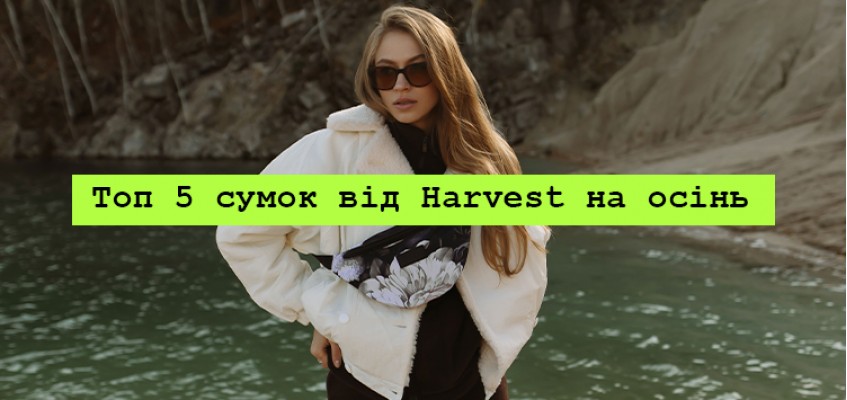 Топ 5 сумок від Harvest на осінь