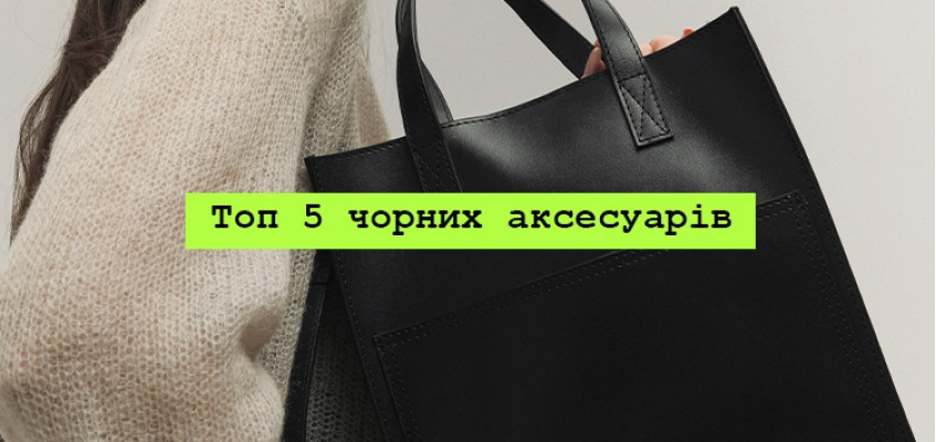 Топ 5 чорних аксесуарів від HARVEST