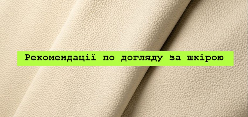 Як зберегти довговічність шкіряних виробів?
