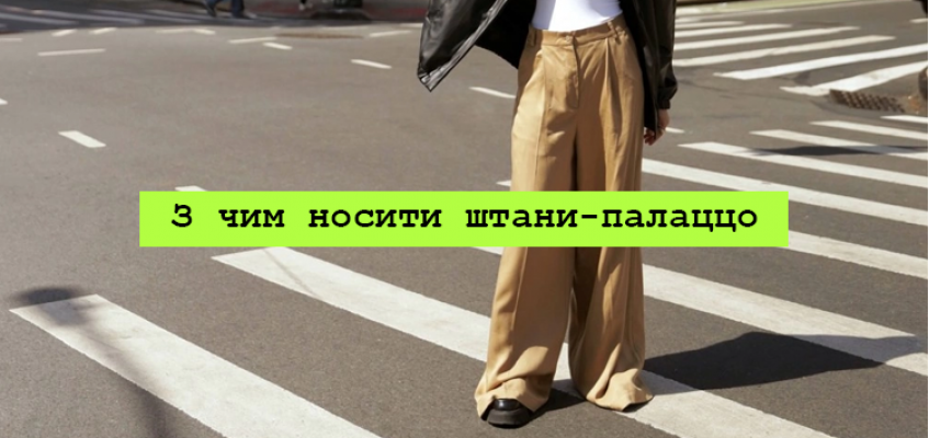 З чим носити штани-палаццо: стилізація широких штанів