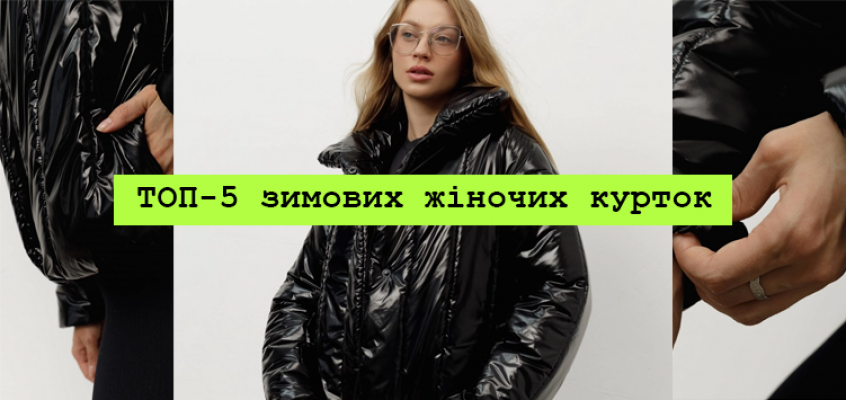 ТОП-5 жіночих курток на зиму 2023-2024