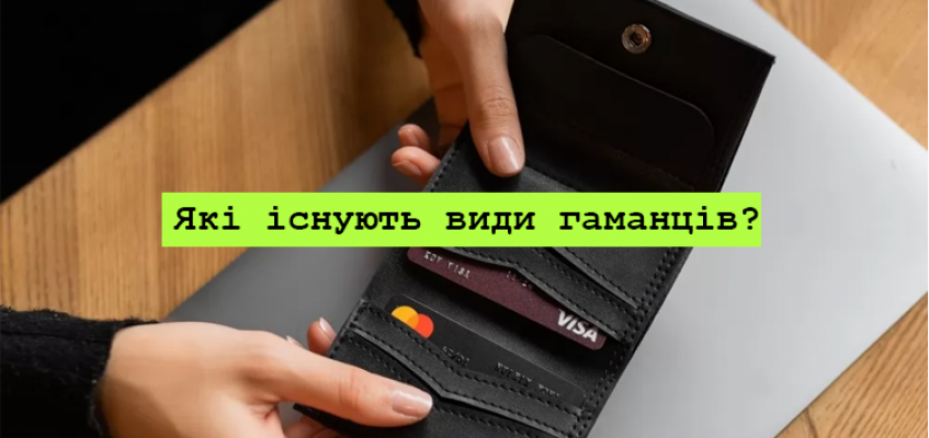 Які існують види гаманців?