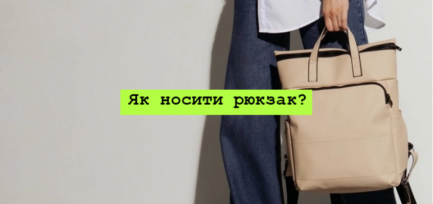 Як правильно носити рюкзак?