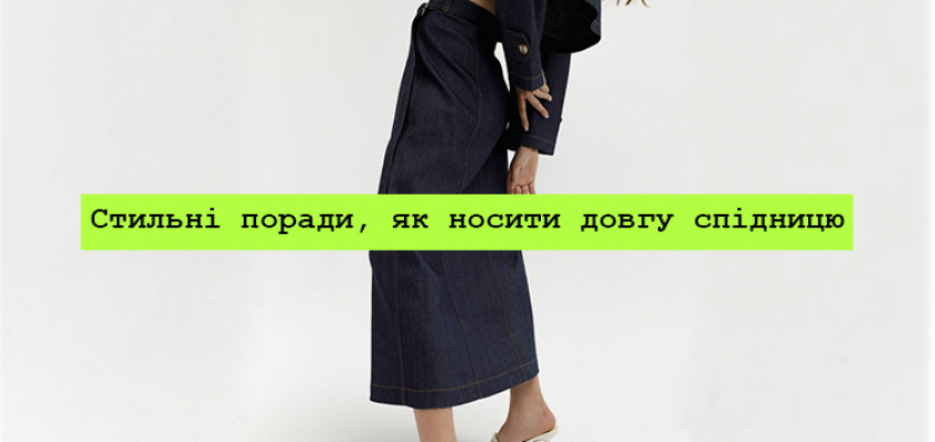Стильні поради, як носити довгу спідницю